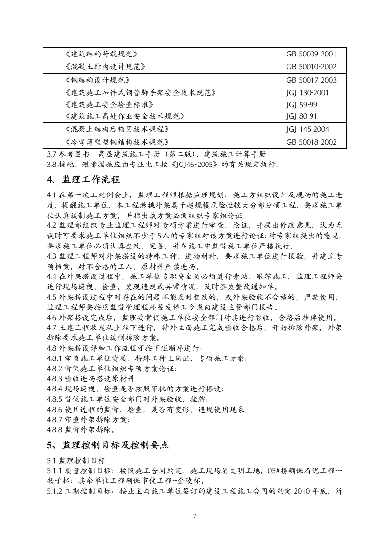 落地与悬挑脚手架工程监理细则编写作业指导书  Word(17页) 第7页