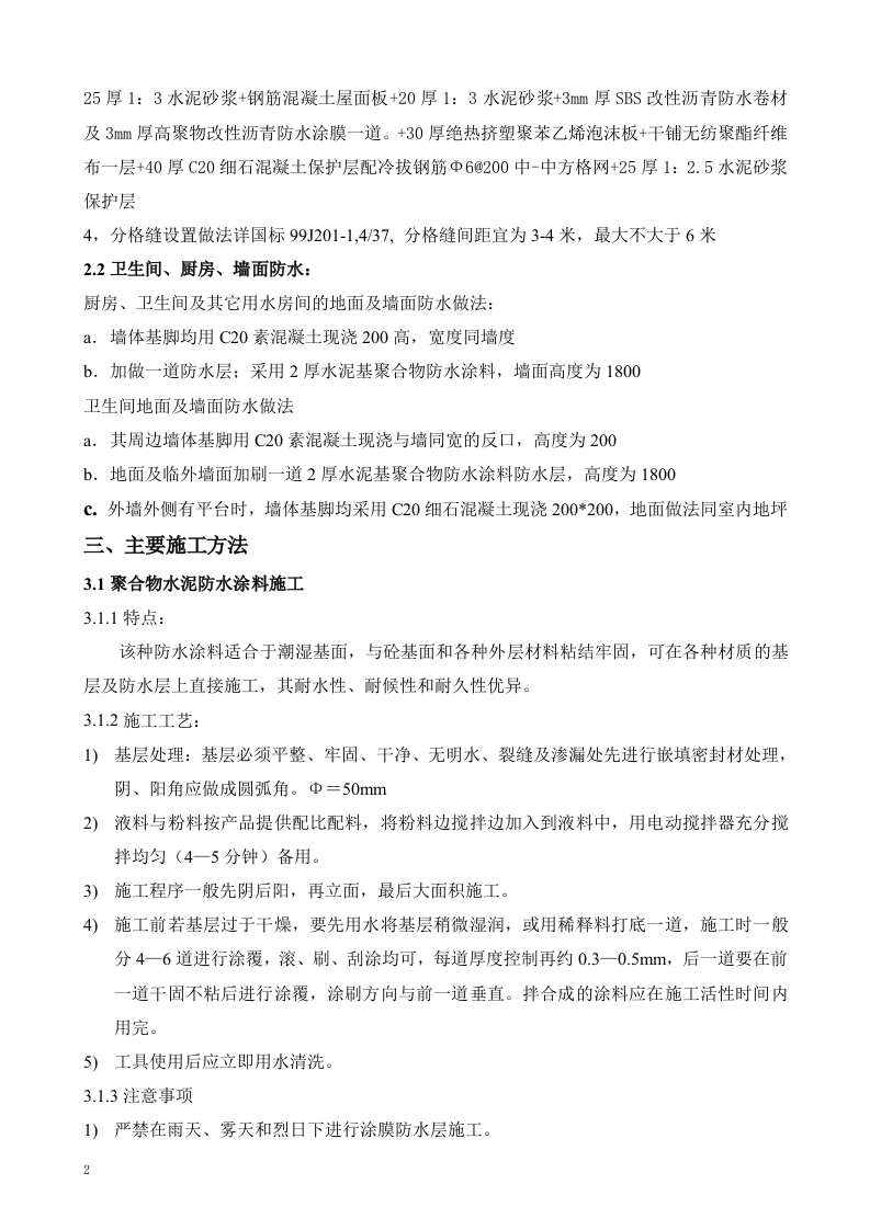 水岸御景防水监理实施细则 Word(4页) 第3页