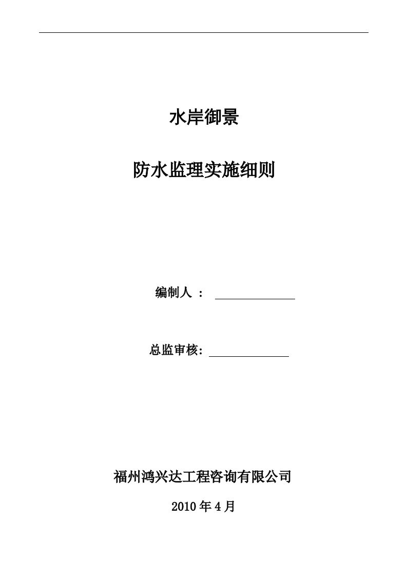 水岸御景防水监理实施细则 Word(4页) 第1页