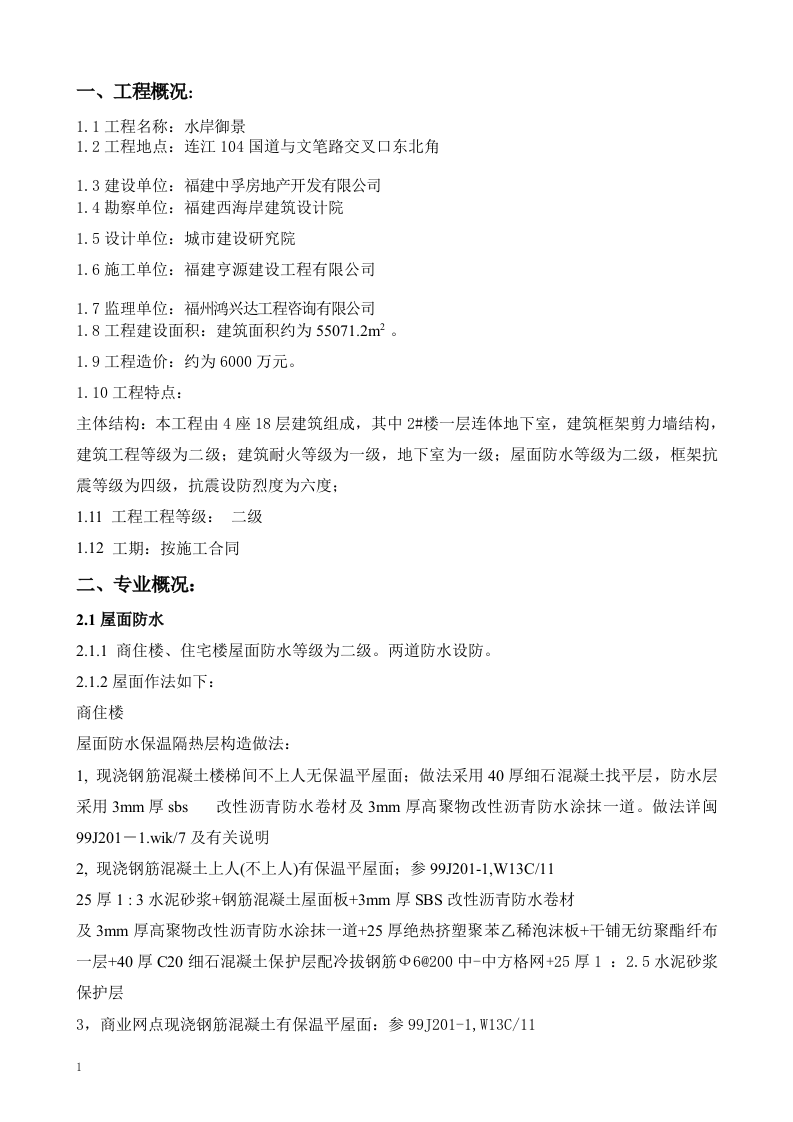 水岸御景防水监理实施细则 Word(4页) 第2页