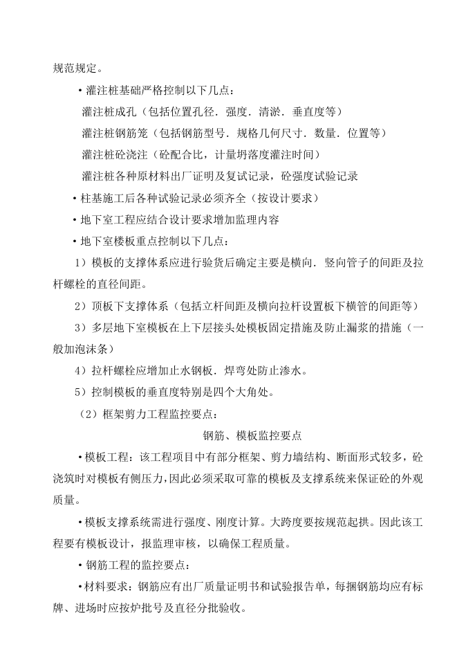 土建工程监理实施细则 Word(34页) 第7页