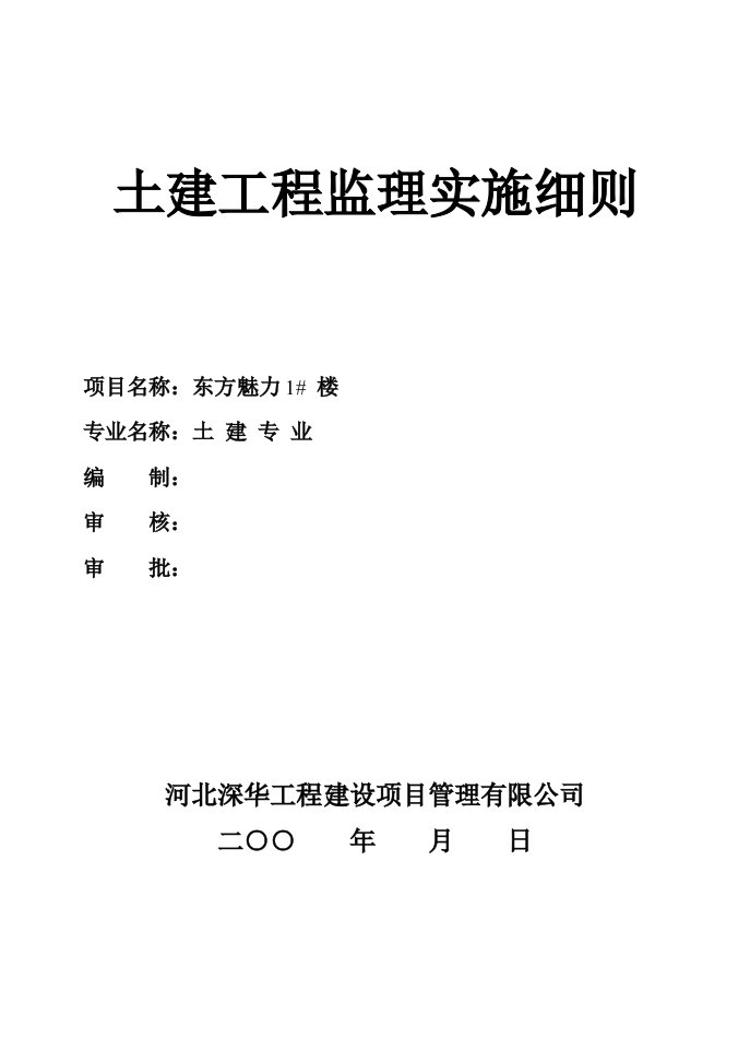 土建工程监理实施细则 Word(34页) 第1页