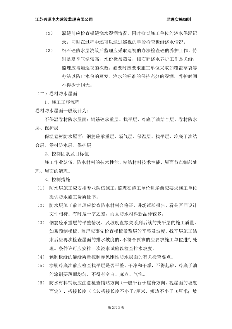 屋面防水工程典型监理实施细则 Word(3页) 第3页