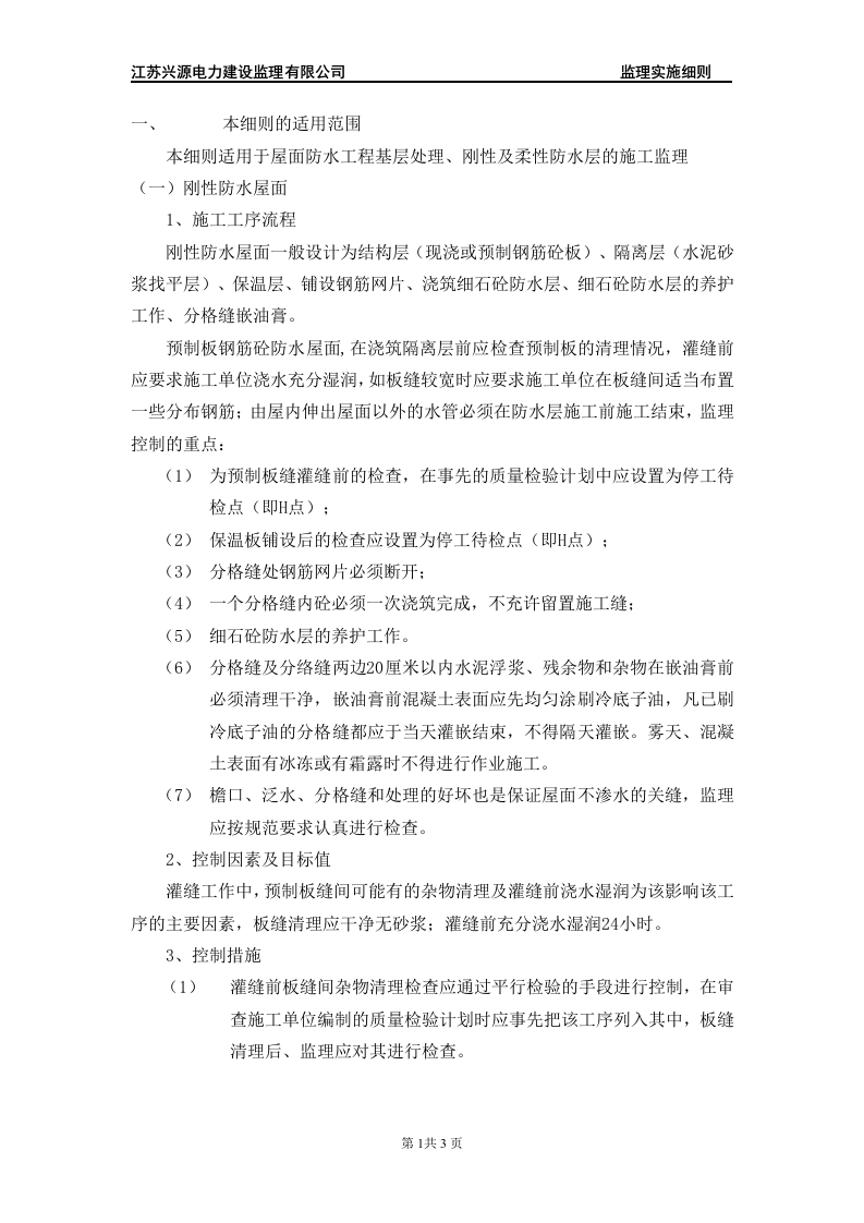 屋面防水工程典型监理实施细则 Word(3页) 第2页