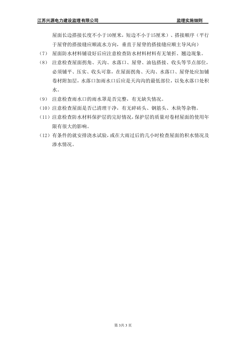 屋面防水工程典型监理实施细则 Word(3页) 第4页