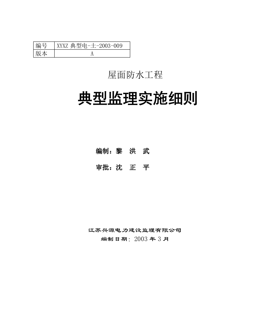 屋面防水工程典型监理实施细则 Word(3页) 第1页