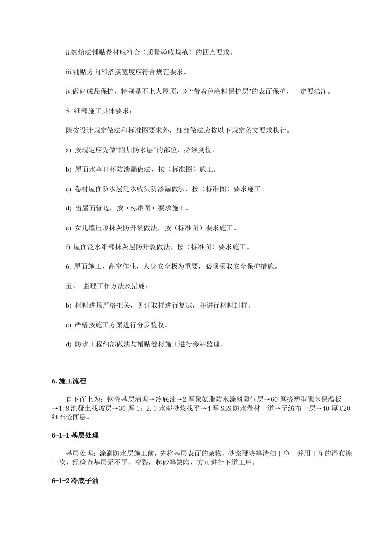屋面防水监理实施细则 Word(6页) 第3页