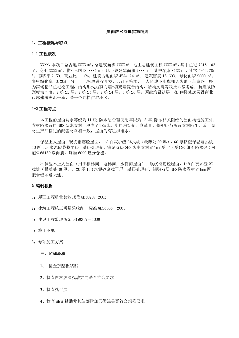 屋面防水监理实施细则 Word(6页) 第1页