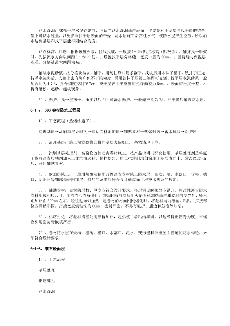 屋面防水监理实施细则 Word(6页) 第5页