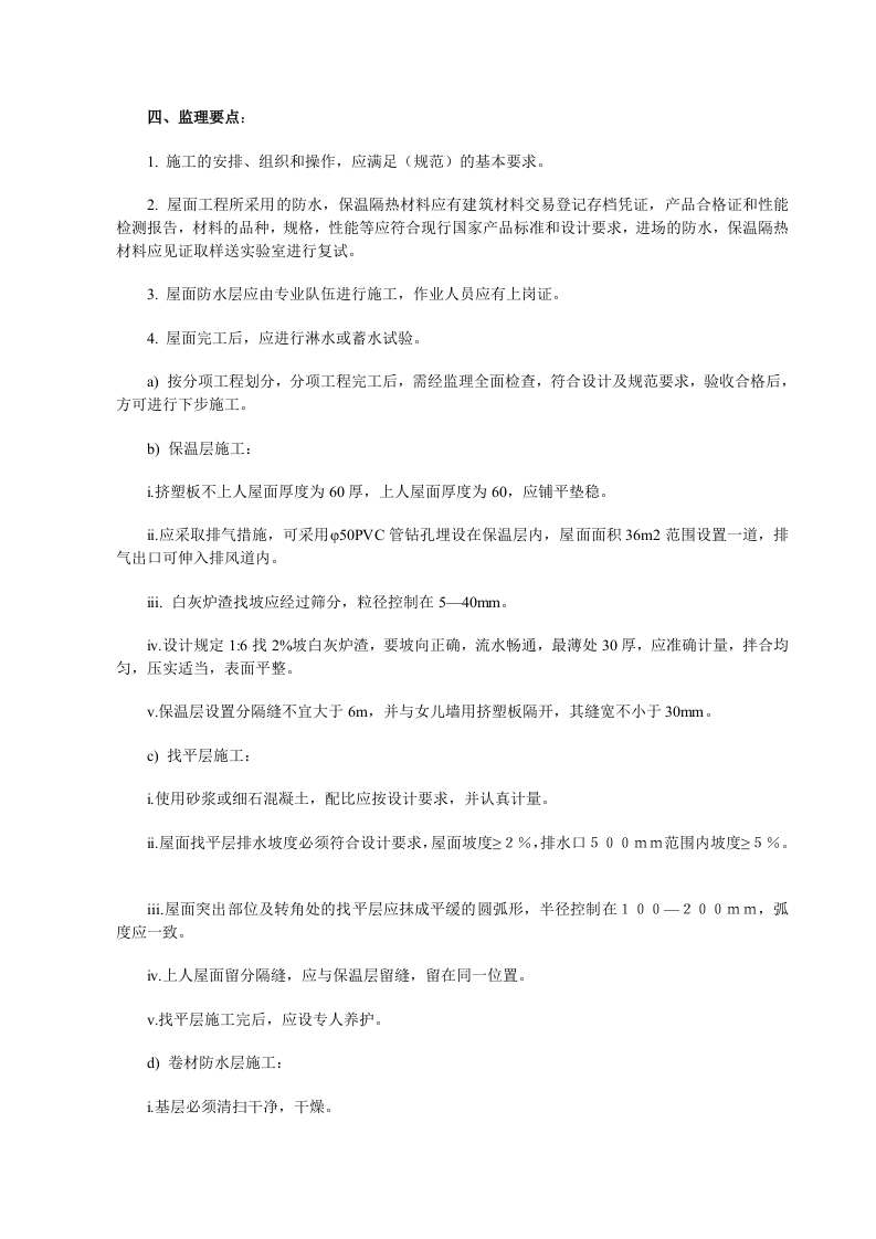 屋面防水监理实施细则 Word(6页) 第2页