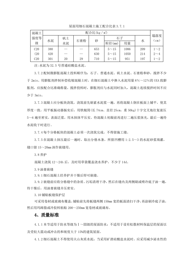 细石混凝土刚性防水层屋面监理实施细则 Word(8页) 第5页