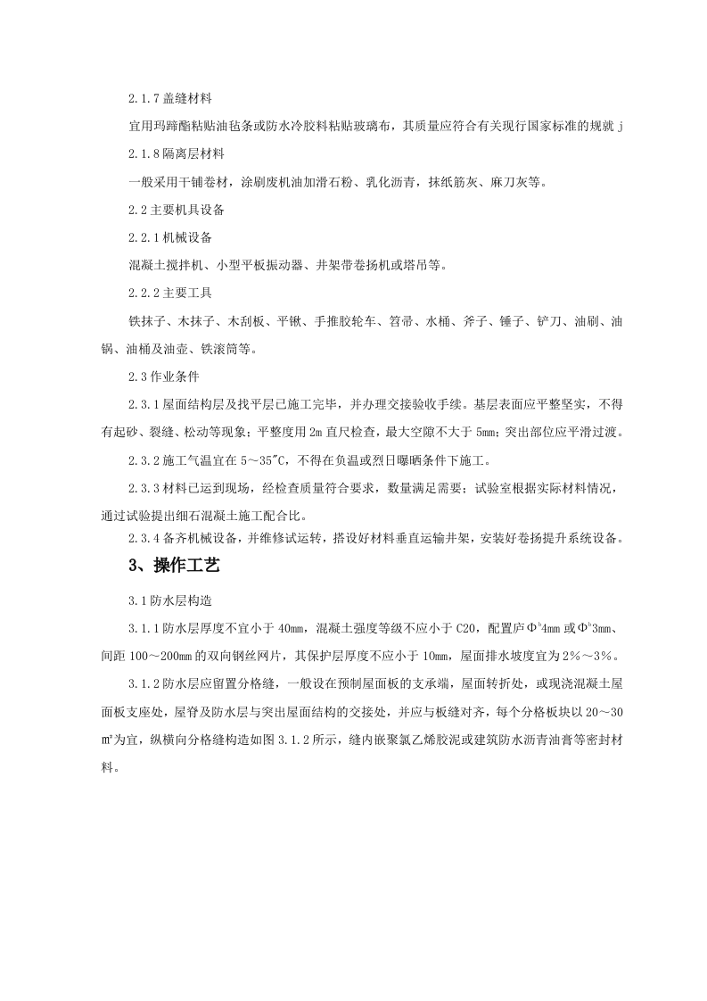 细石混凝土刚性防水层屋面监理实施细则 Word(8页) 第2页