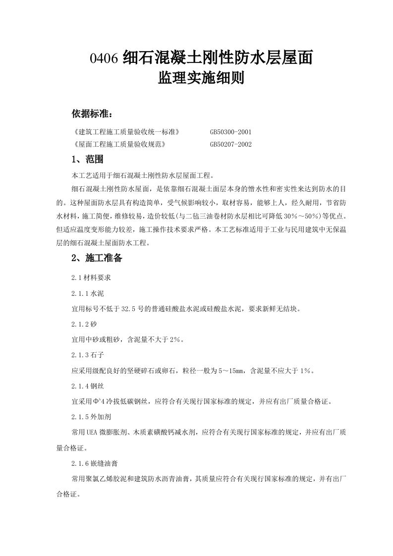 细石混凝土刚性防水层屋面监理实施细则 Word(8页) 第1页