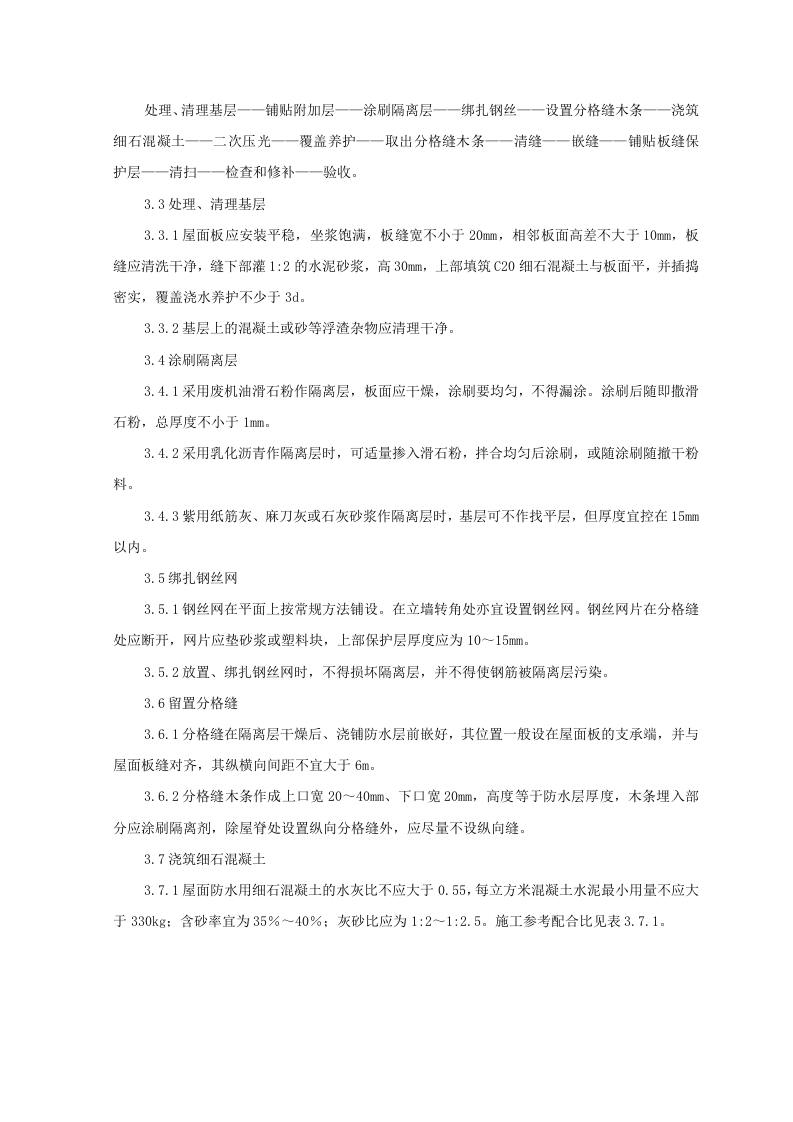 细石混凝土刚性防水层屋面监理实施细则 Word(8页) 第4页