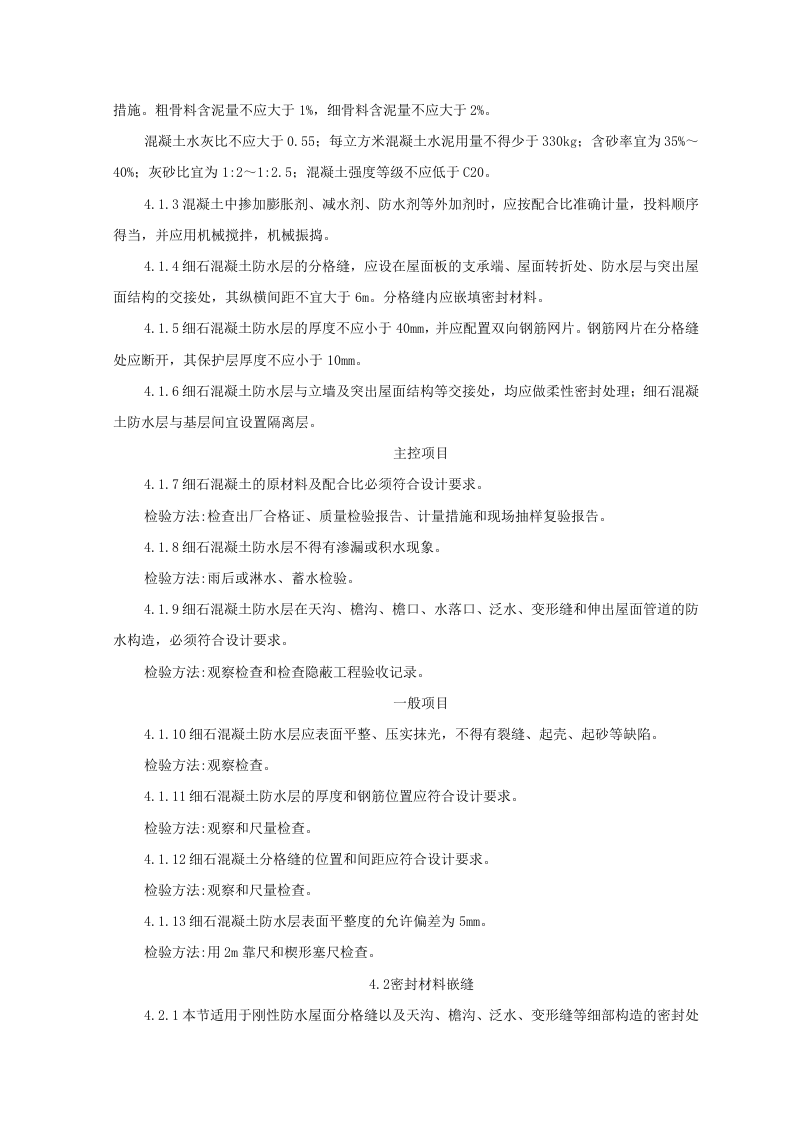 细石混凝土刚性防水层屋面监理实施细则 Word(8页) 第6页