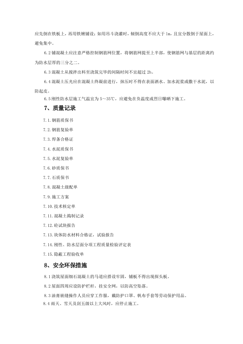 细石混凝土刚性防水层屋面监理实施细则 Word(8页) 第8页