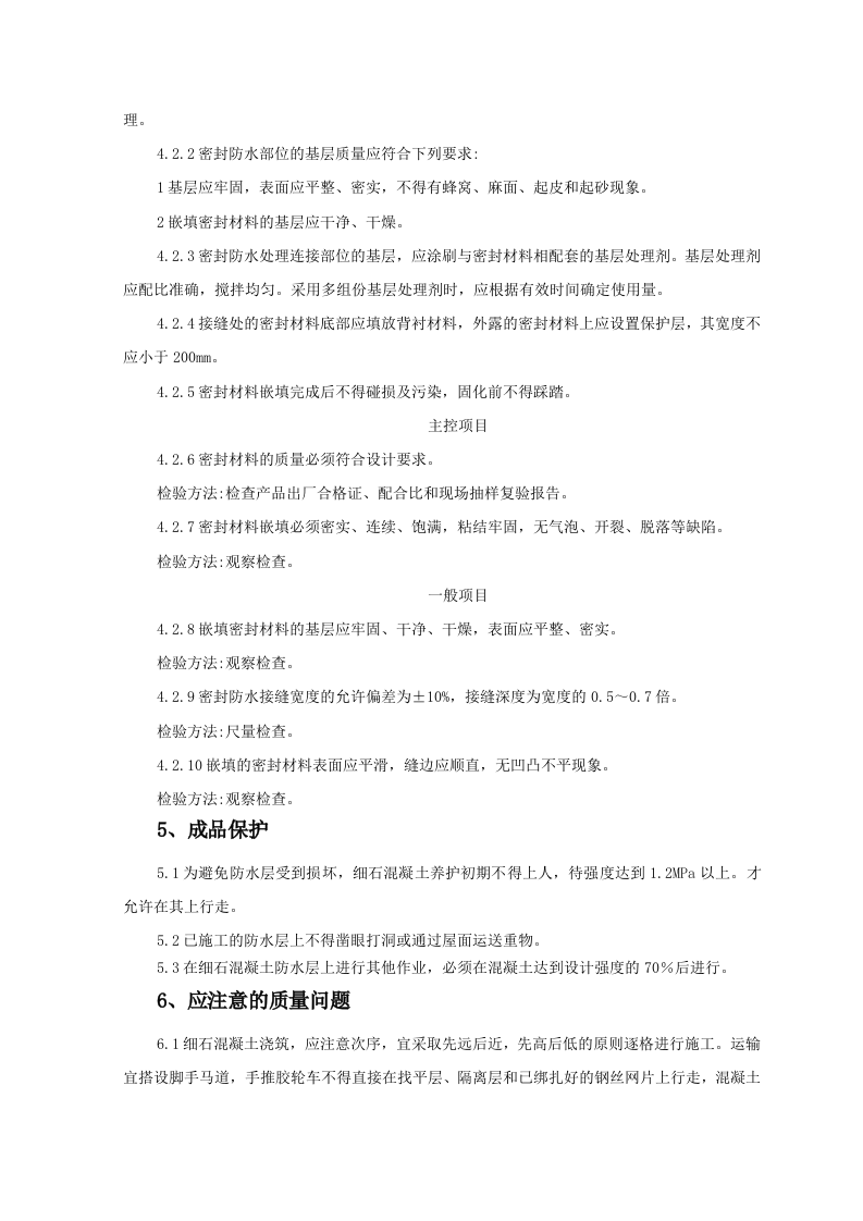 细石混凝土刚性防水层屋面监理实施细则 Word(8页) 第7页