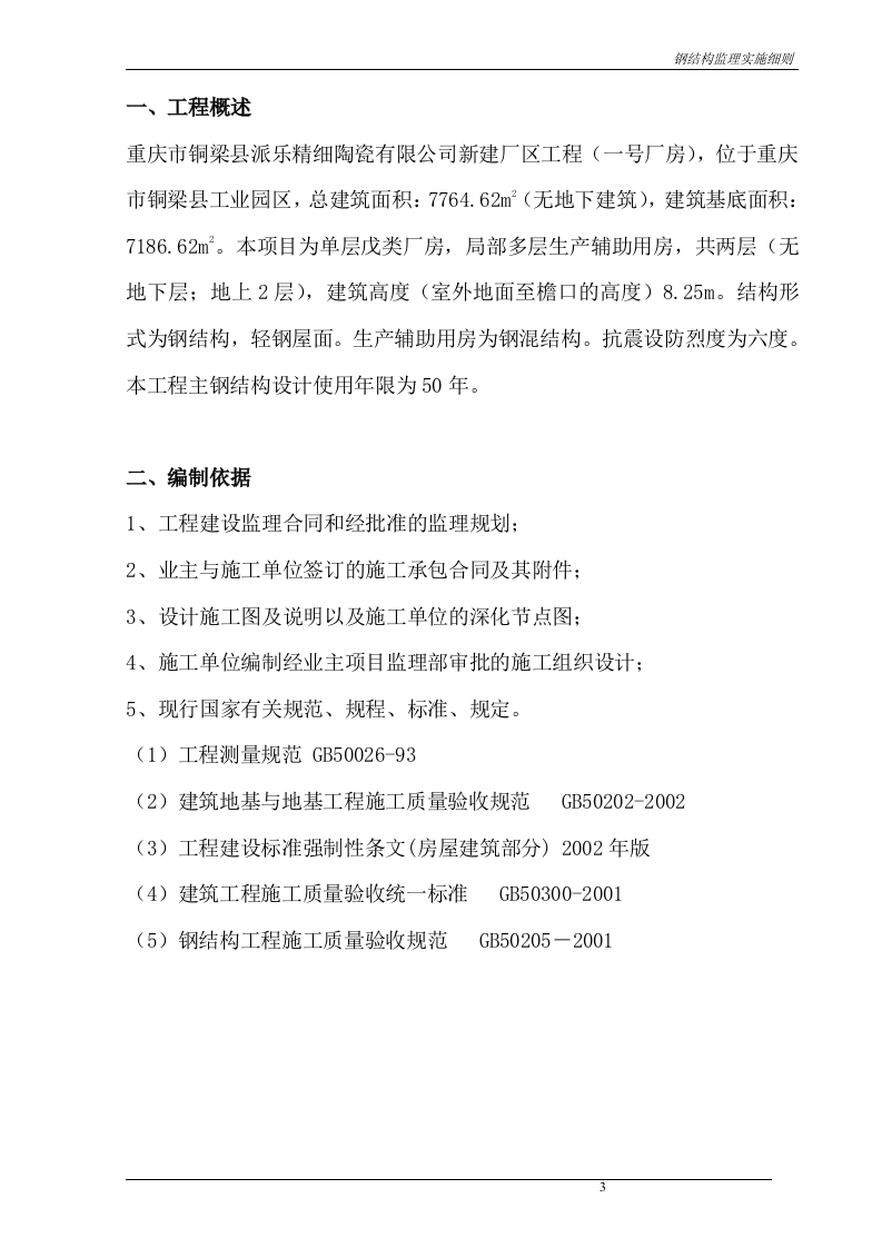 重庆市XX公司新建厂区工程（一号厂房）钢结构监理实施细则 Word(35页) 第4页