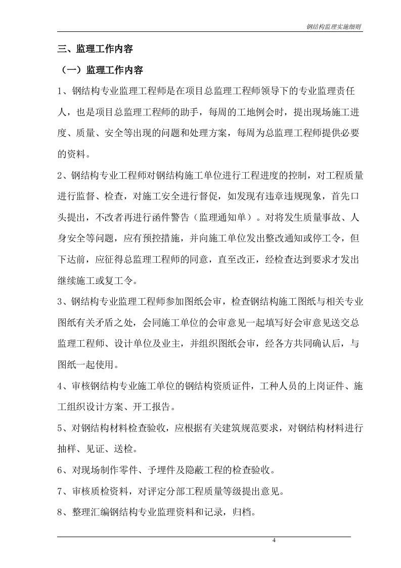 重庆市XX公司新建厂区工程（一号厂房）钢结构监理实施细则 Word(35页) 第5页