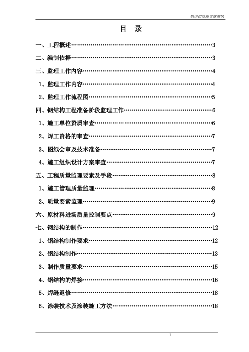 重庆市XX公司新建厂区工程（一号厂房）钢结构监理实施细则 Word(35页) 第2页