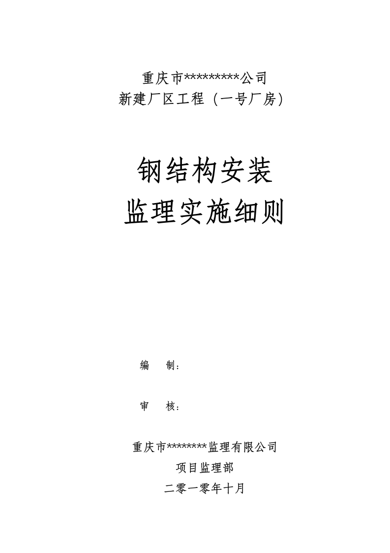重庆市XX公司新建厂区工程（一号厂房）钢结构监理实施细则 Word(35页) 第1页