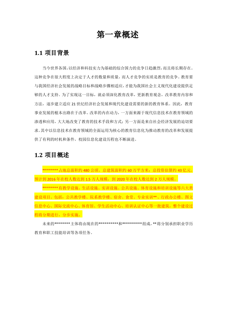 智慧校园规划设计书 Word(202页) 第7页