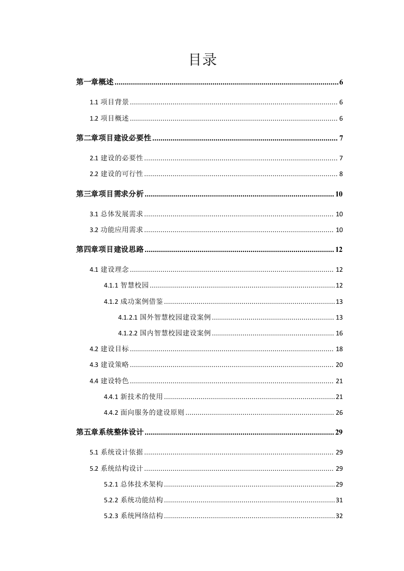 智慧校园规划设计书 Word(202页) 第2页