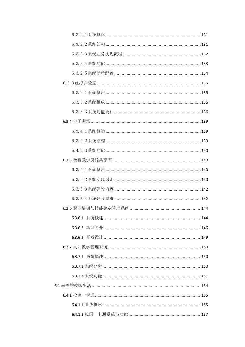 智慧校园规划设计书 Word(202页) 第5页