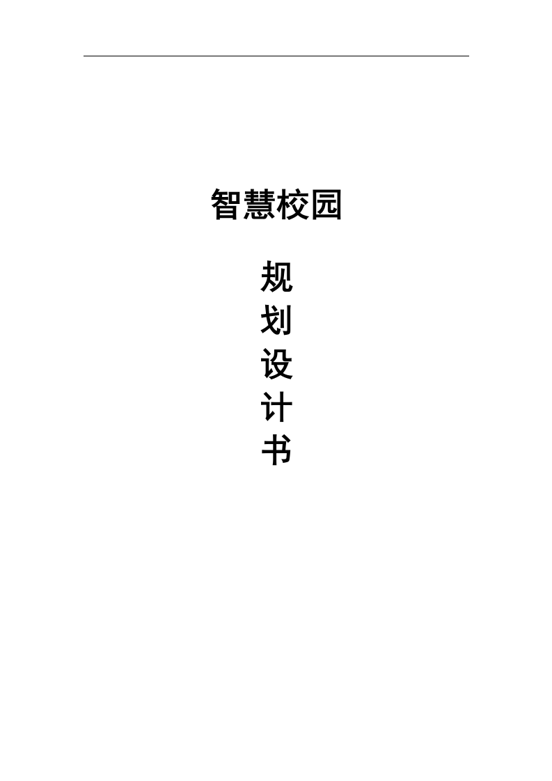智慧校园规划设计书 Word(202页) 第1页