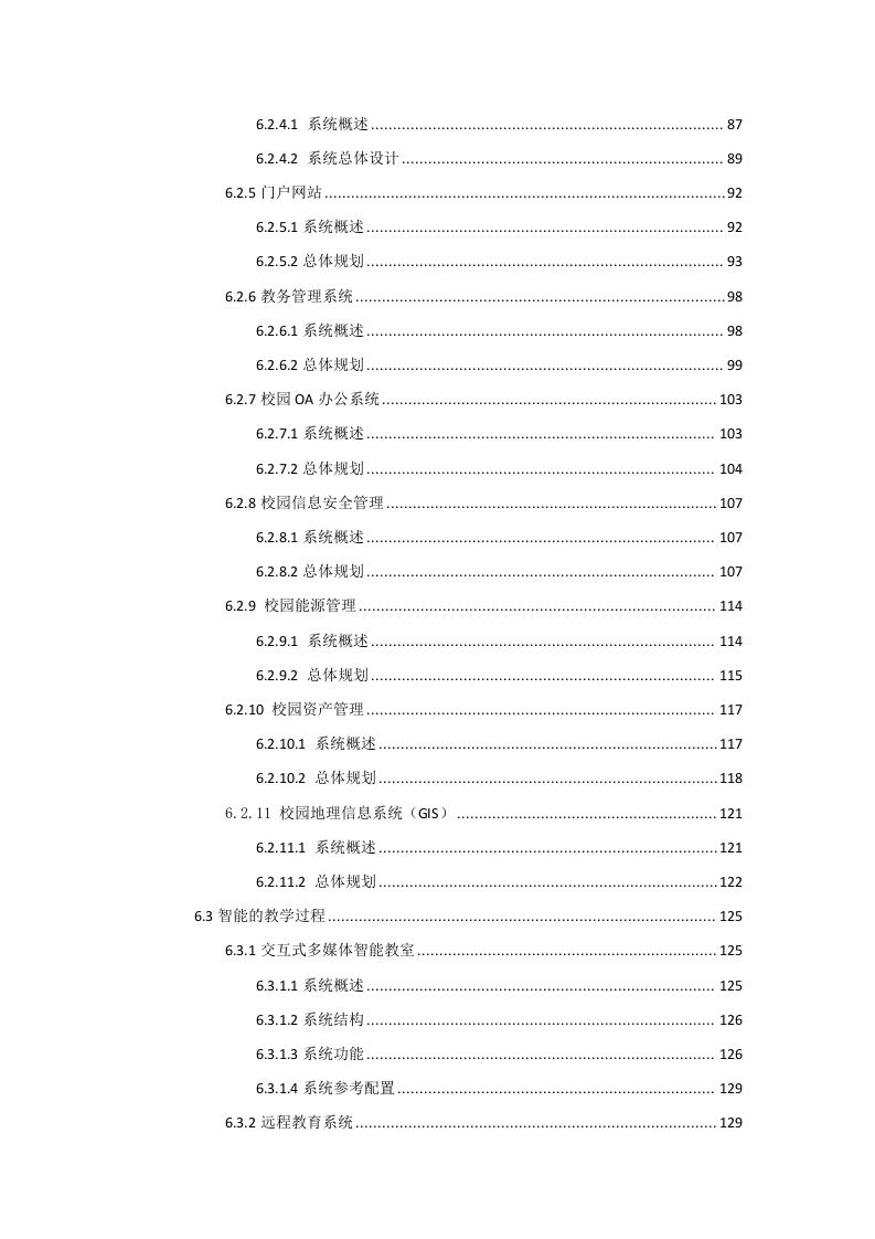 智慧校园规划设计书 Word(202页) 第4页