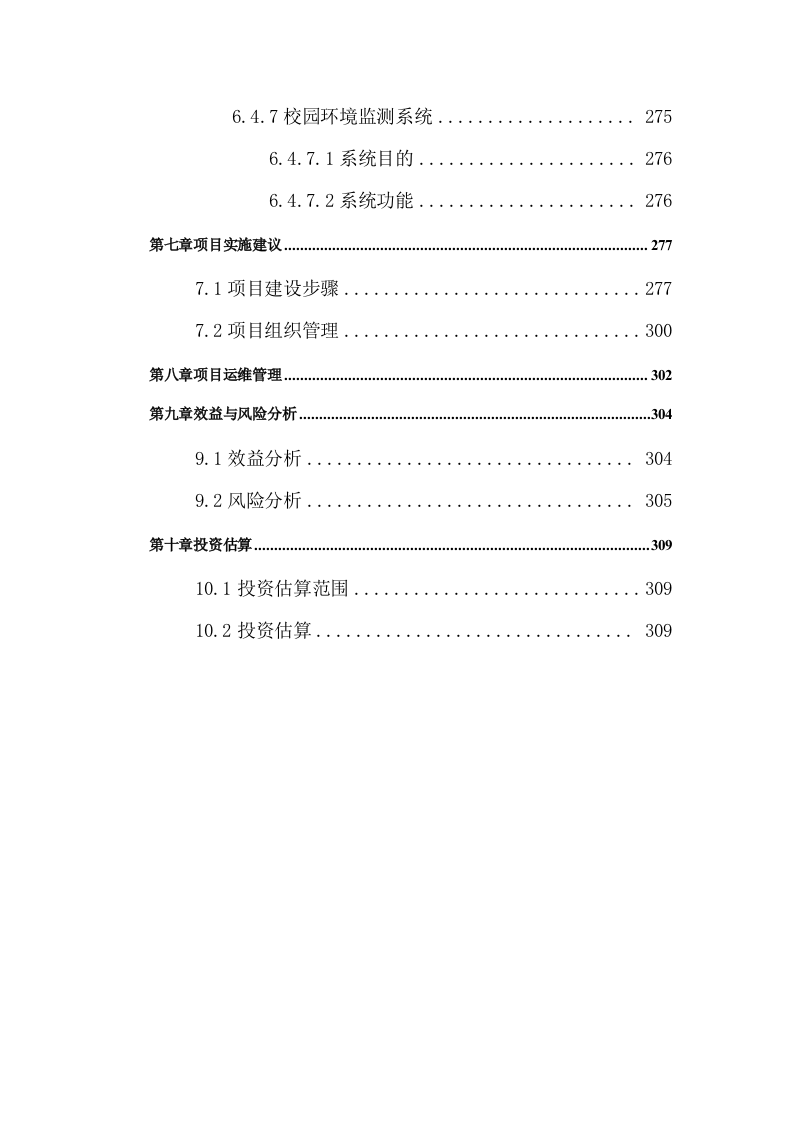 智慧校园规划设计方案 Word(310页) 第8页