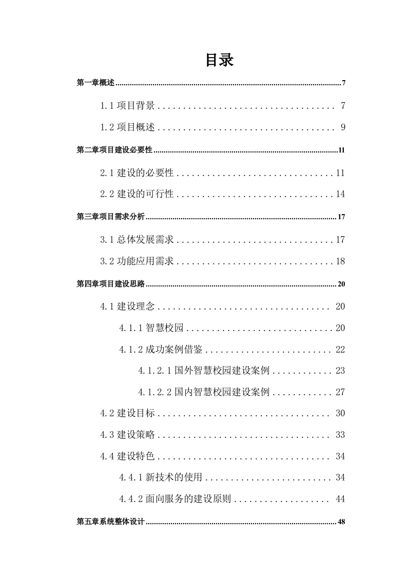 智慧校园规划设计方案 Word(310页) 第2页