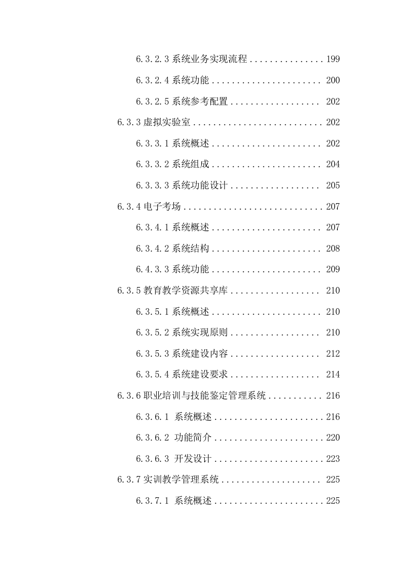 智慧校园规划设计方案 Word(310页) 第6页