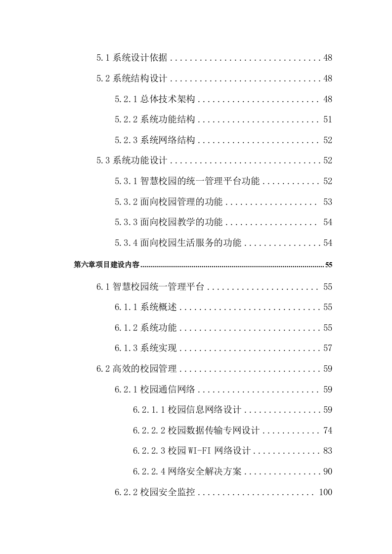 智慧校园规划设计方案 Word(310页) 第3页