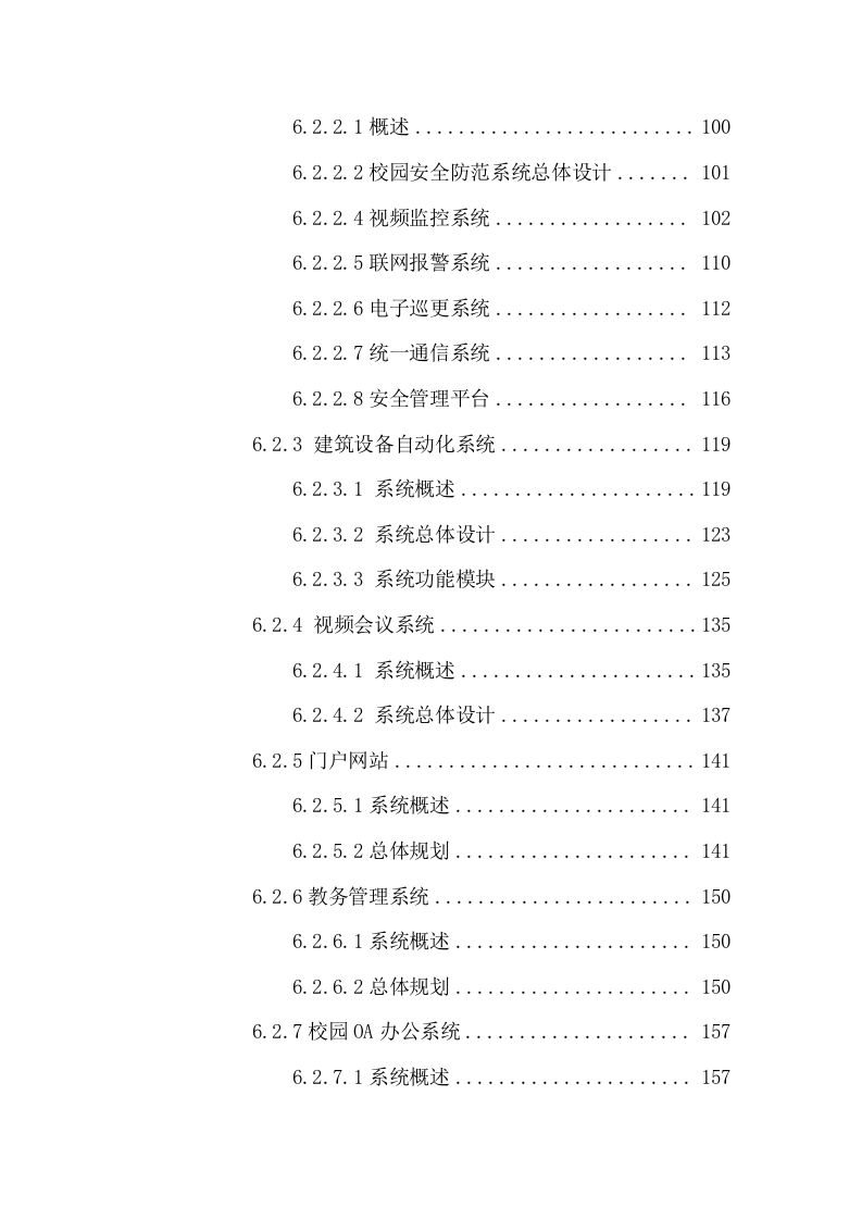 智慧校园规划设计方案 Word(310页) 第4页
