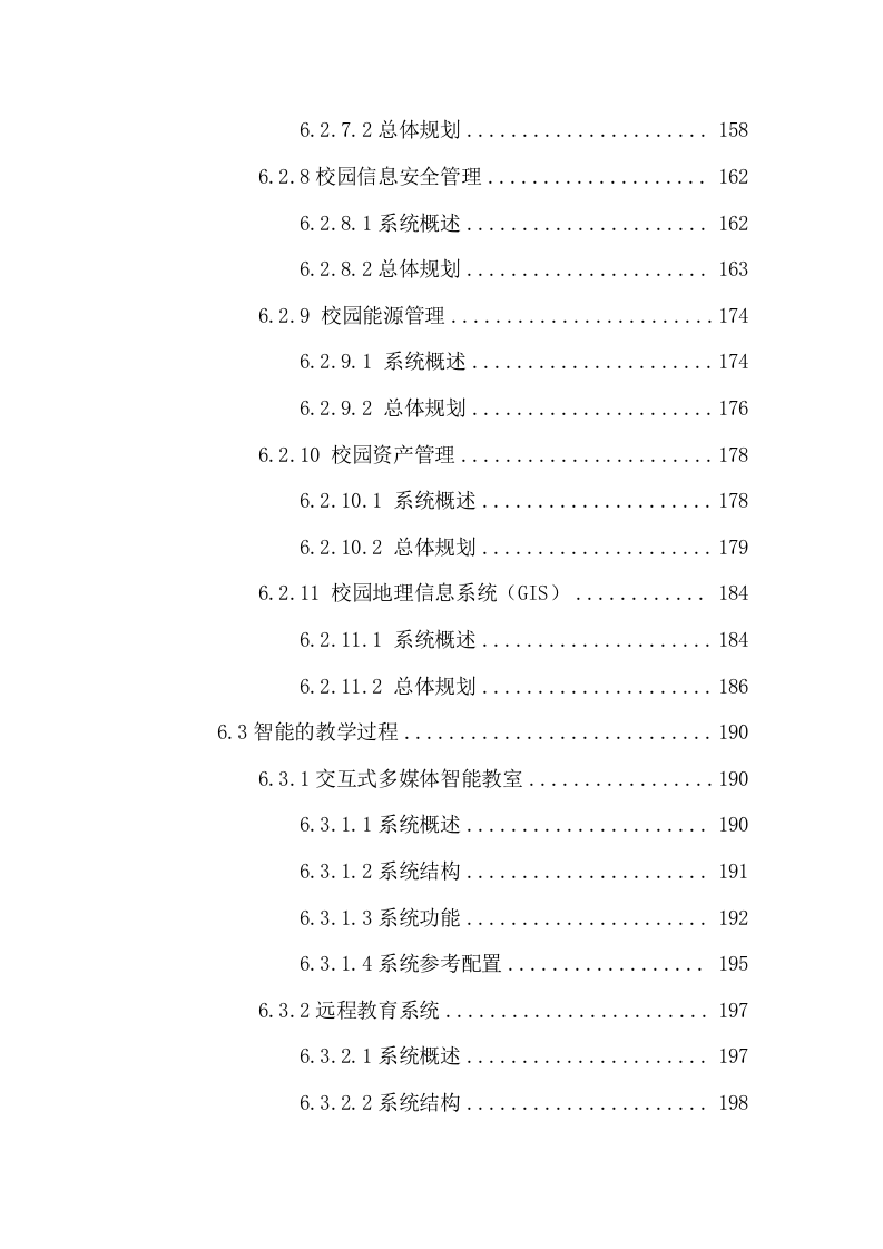 智慧校园规划设计方案 Word(310页) 第5页