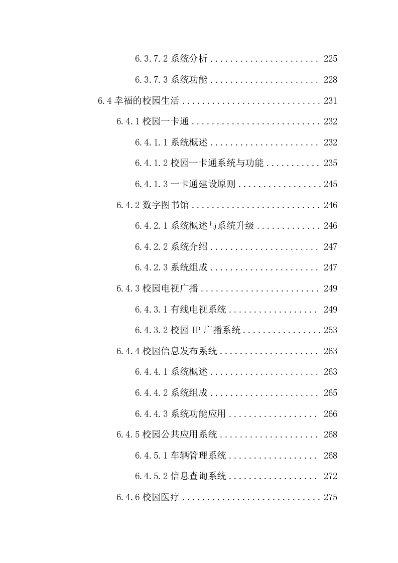 智慧校园规划设计方案 Word(310页) 第7页