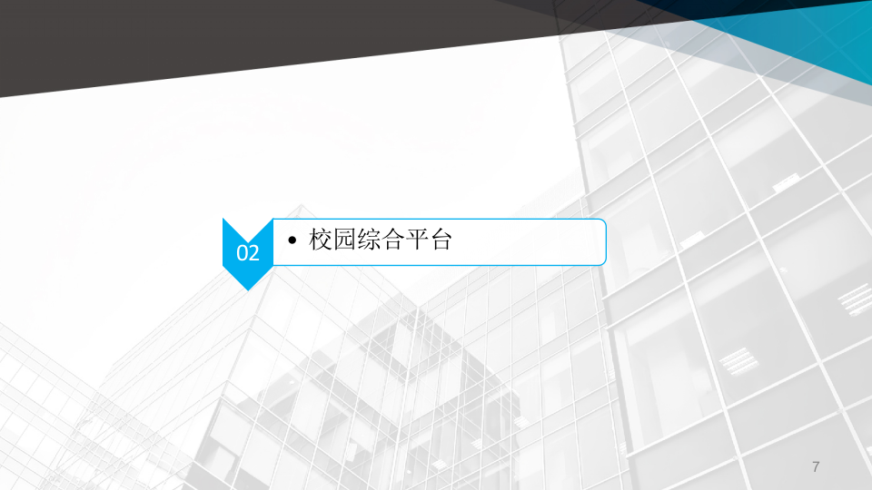 智慧校园规划方案 PPT(30页) 第7页