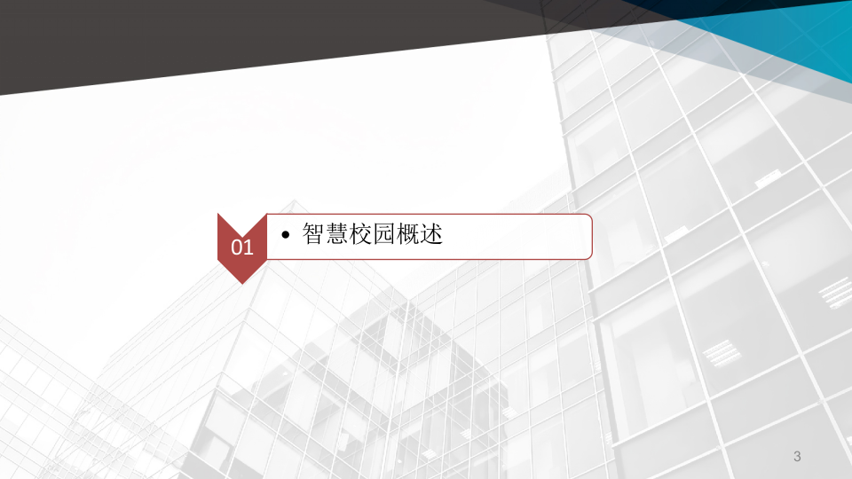 智慧校园规划方案 PPT(30页) 第3页