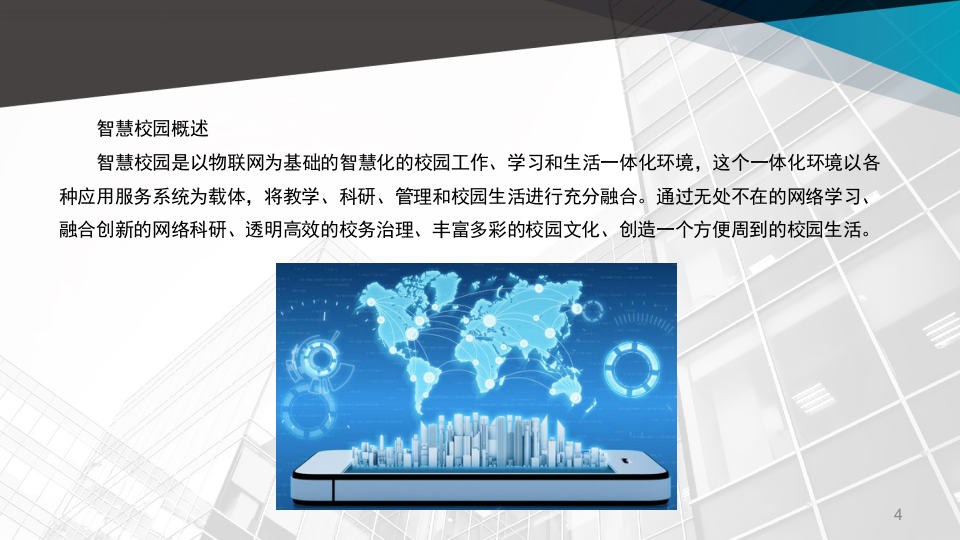 智慧校园规划方案 PPT(30页) 第4页