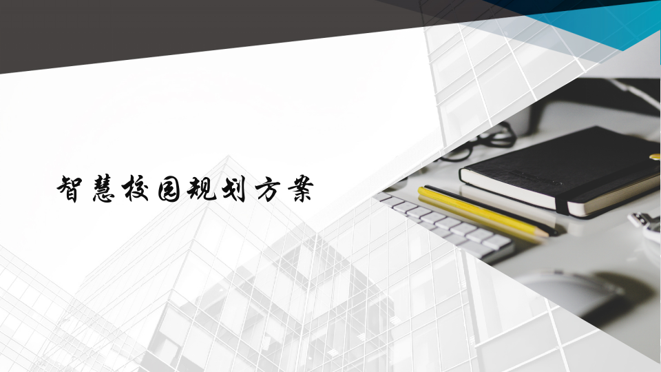 智慧校园规划方案 PPT(30页) 第1页