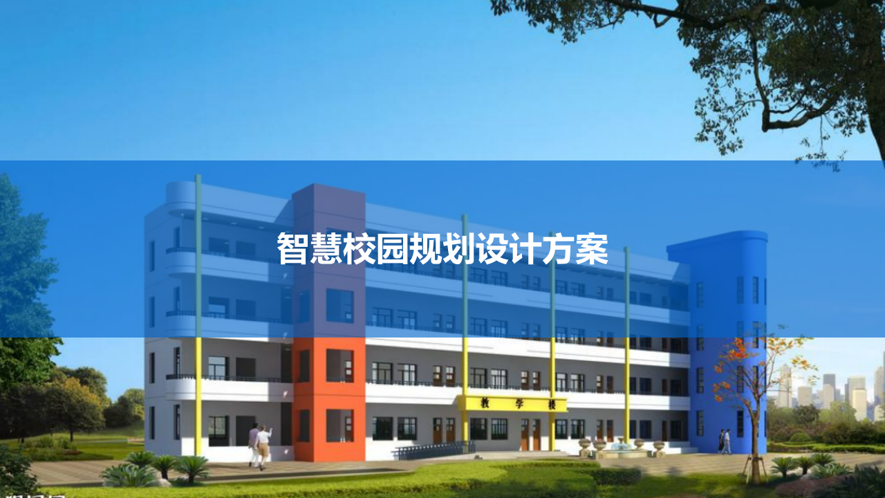 智慧校园规划设计方案 PPT(57页) 第1页