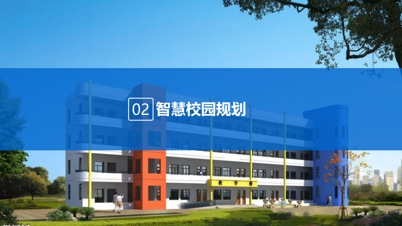 智慧校园规划设计方案 PPT(57页) 第6页