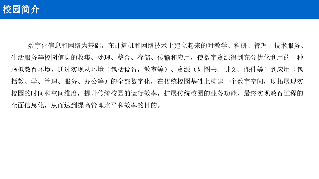 智慧校园规划设计方案 PPT(57页) 第7页