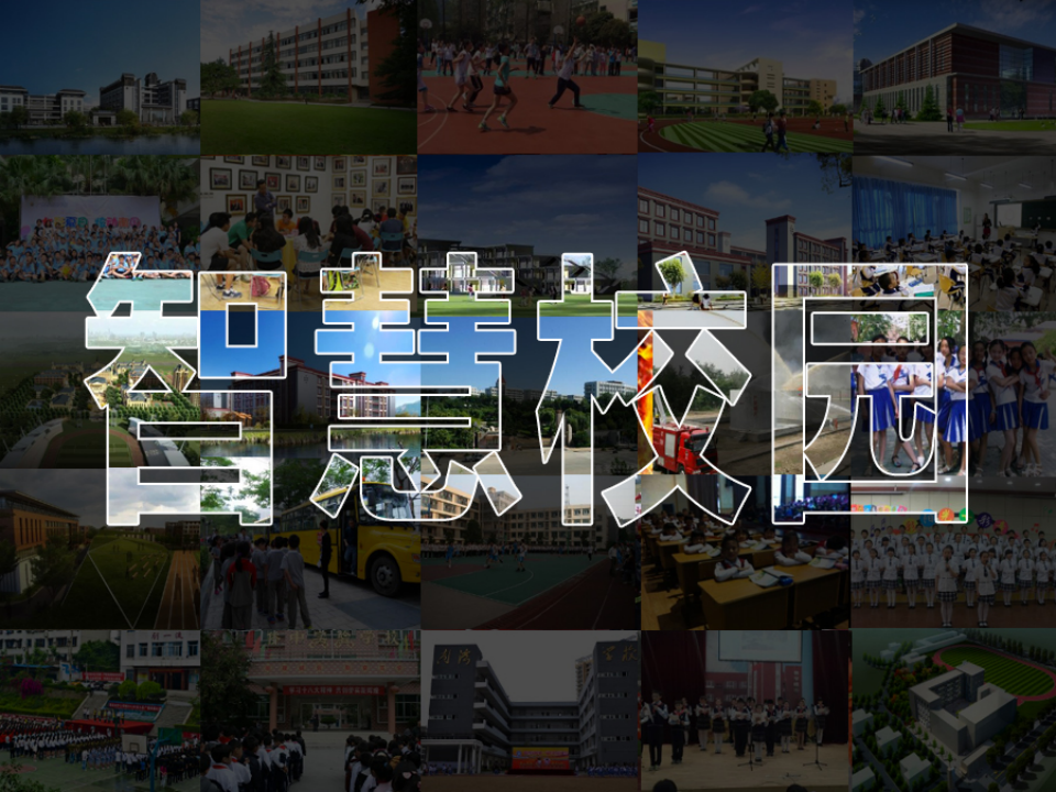 智慧校园管理平台建设和应用方案 PPT(39页) 第1页