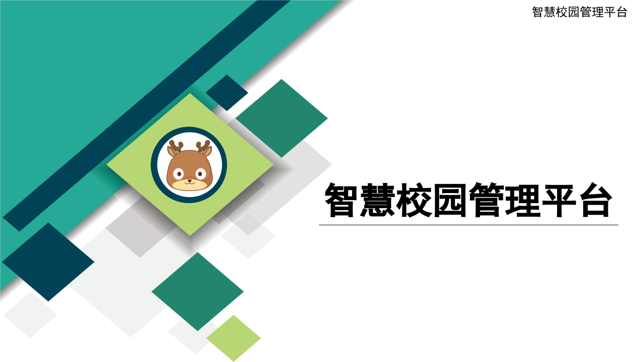 智慧校园管理平台(面向教育局) PPT(42页) 第1页