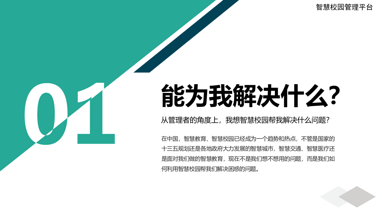 智慧校园管理平台(面向教育局) PPT(42页) 第3页