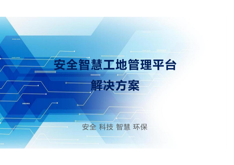 安全智慧工地管理平台解决方案 图片型PDF(32页) 第1页
