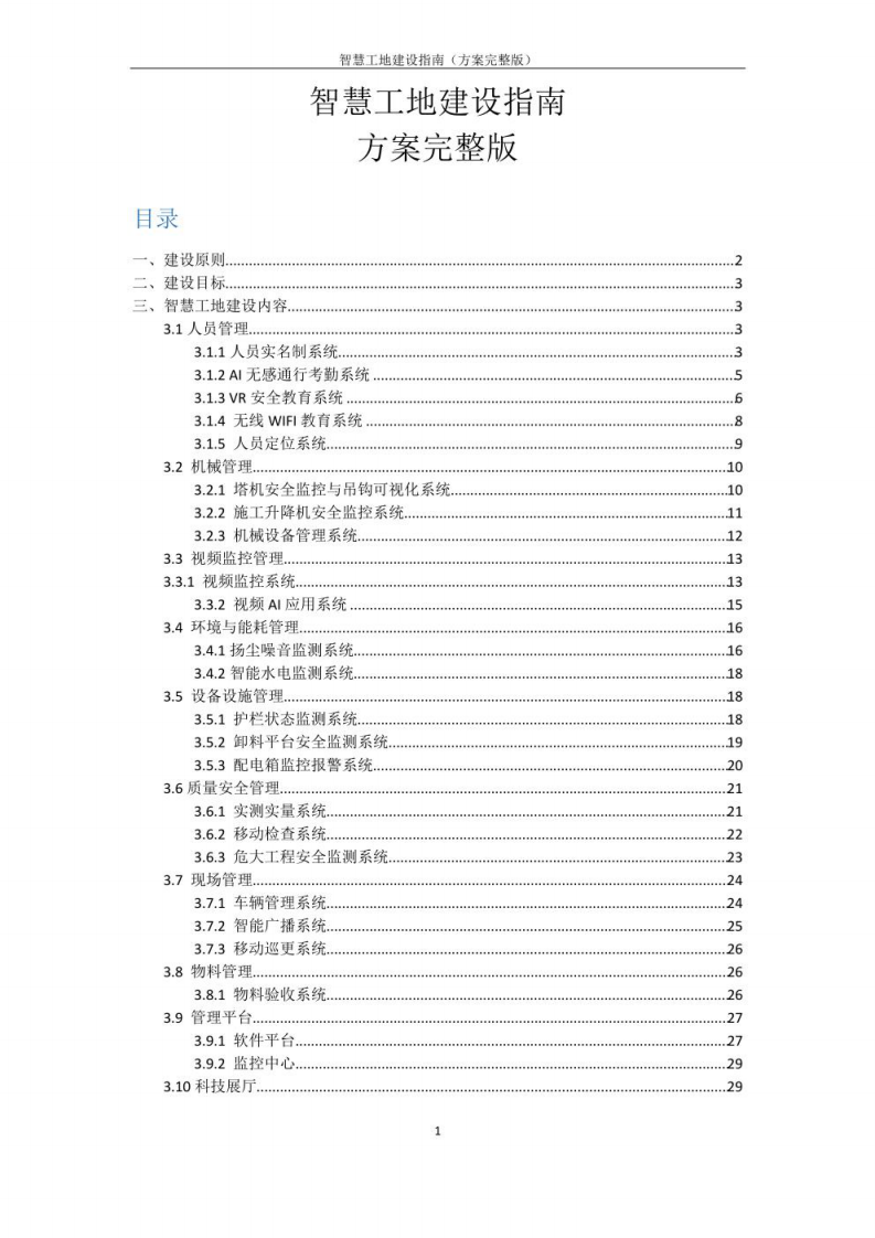 智慧工地建设指南方案完整版  图片型PDF(31页) 第1页