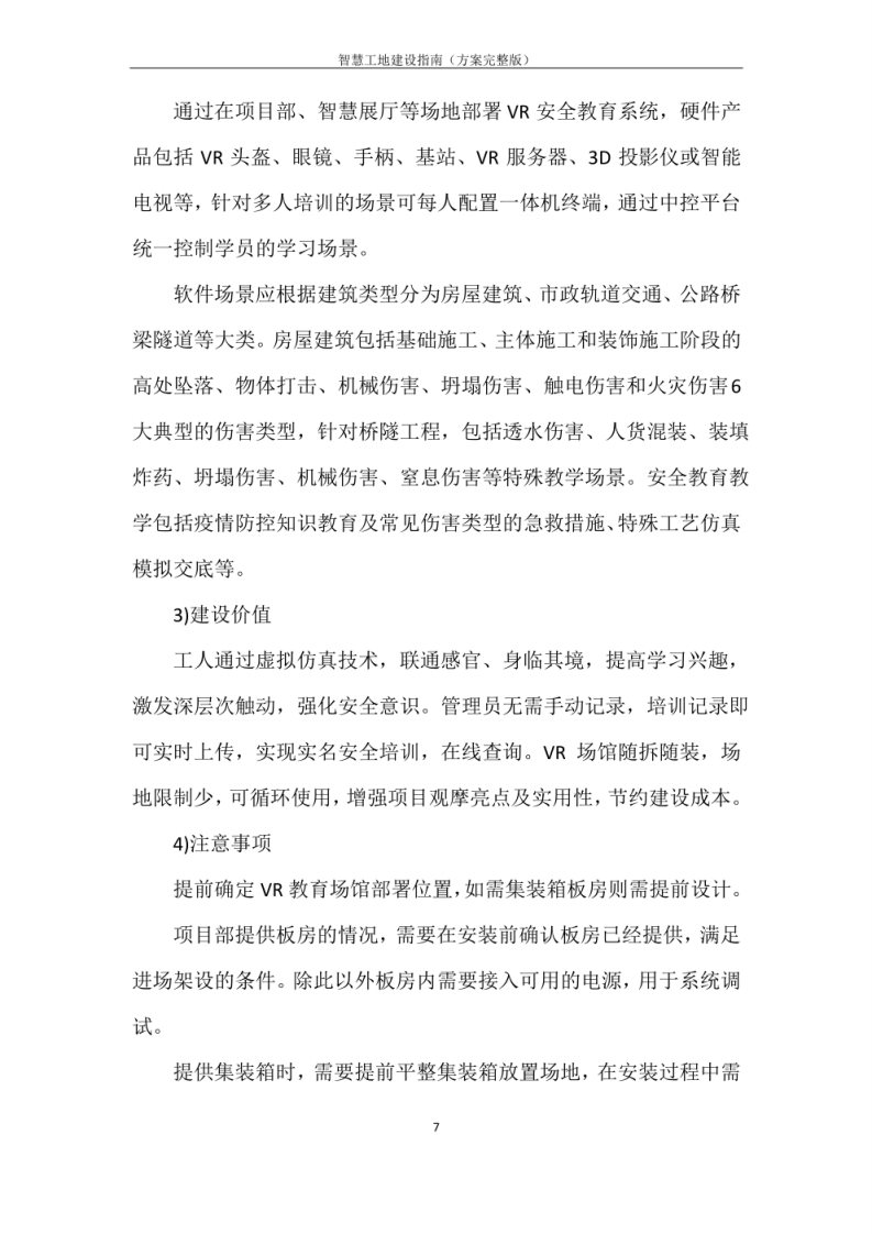 智慧工地建设指南方案完整版  图片型PDF(31页) 第7页